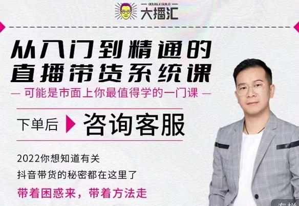 大播汇从入门到精通的直播带货系统课，四大导师，带你玩转抖音直播带货-搜易资源网
