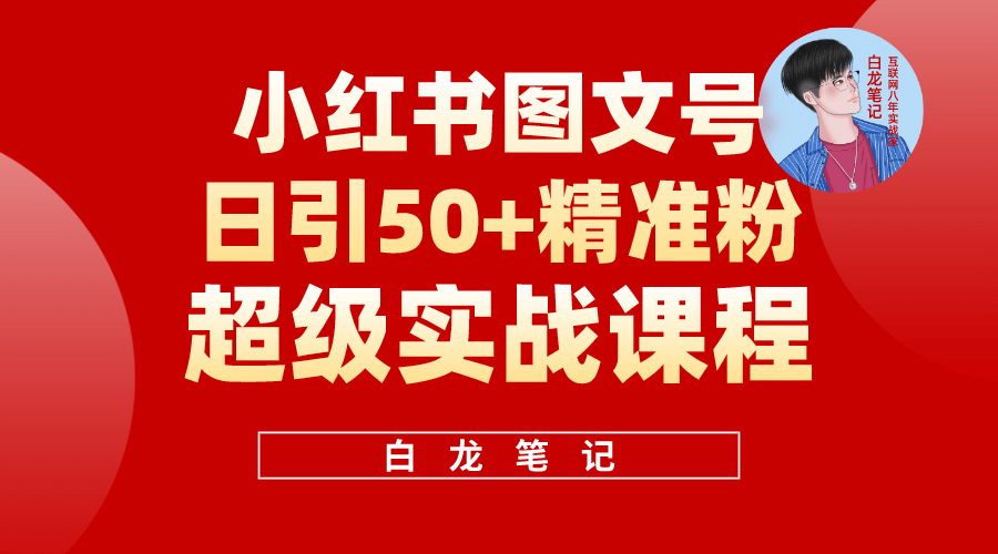 小红书图文号日引50+精准流量，超级实战的小红书引流课，非常适合新手-搜易资源网