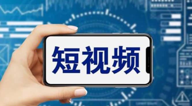 短视频运营教程，新人主播涨粉秘籍，从0带你短视频入门到变现（无水印）-搜易资源网