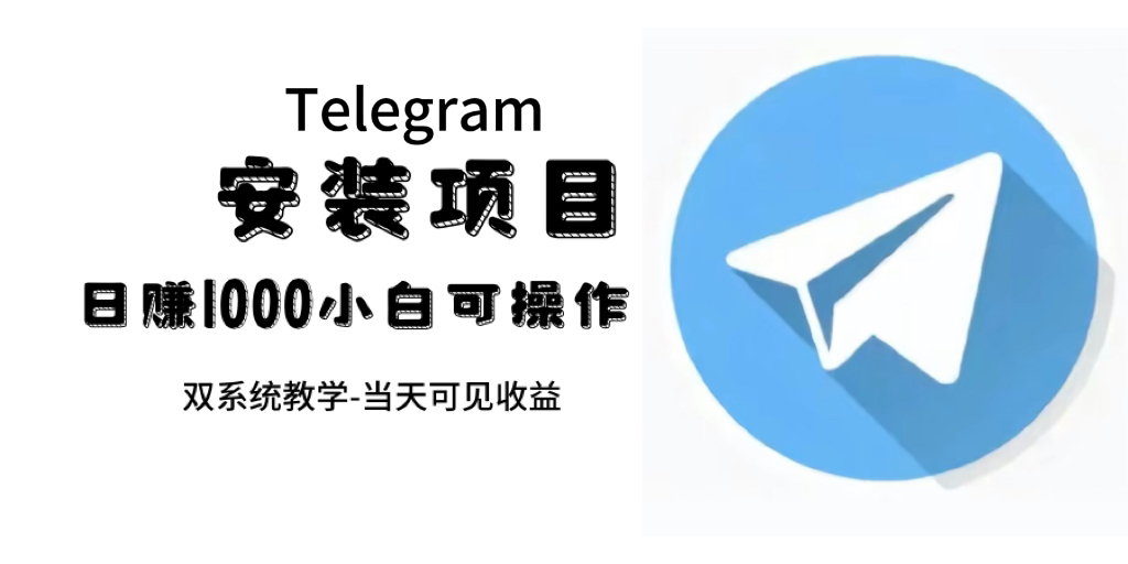 帮别人安装“纸飞机“，一单赚10—30元不等：附：免费节点-搜易资源网