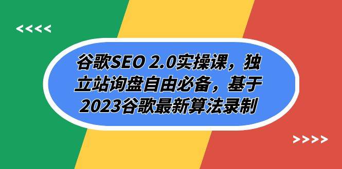 谷歌SEO 2.0实操课，独立站询盘自由必备，基于2023谷歌最新算法录制（94节-搜易资源网