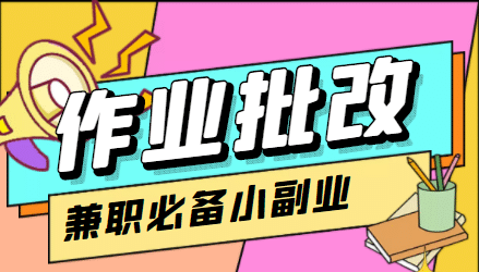 【信息差项目】在线作业批改判断员【视频教程+任务渠道】-搜易资源网