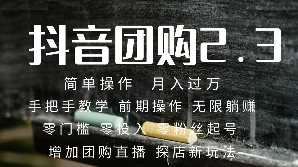 2023抖音团购达人月入过万 零粉丝起号  保姆式教学 确保操作者都会有收益-搜易资源网