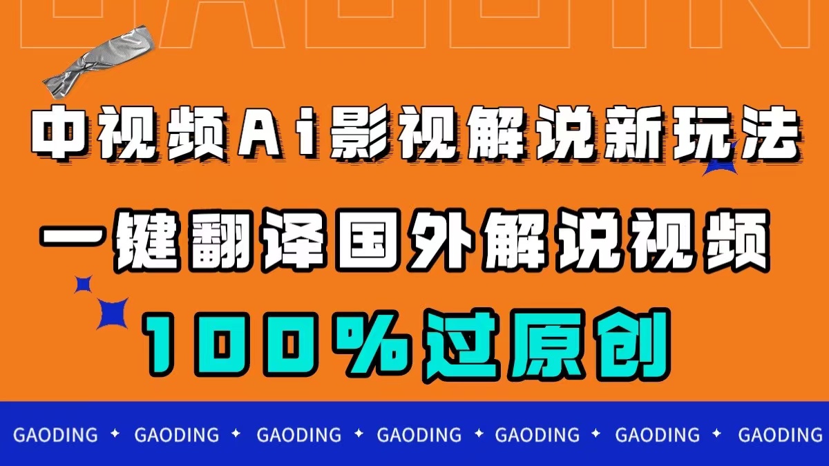 中视频AI影视解说新玩法，一键翻译国外视频搬运，百分百过原创-搜易资源网