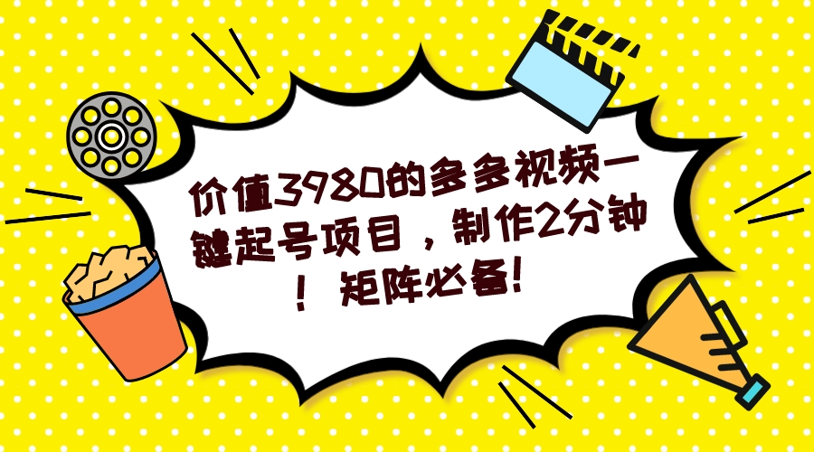 多多视频一键起号项目，制作2分钟！矩阵必备！-搜易资源网
