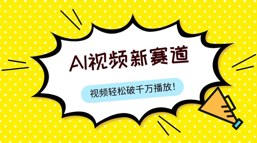最新ai视频赛道，纯搬运AI处理，可过视频号、中视频原创，单视频热度上千万-搜易资源网