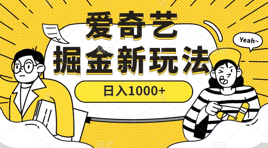 爱奇艺掘金，遥遥领先的搬砖玩法 ,日入1000+（教程+450G素材）-搜易资源网