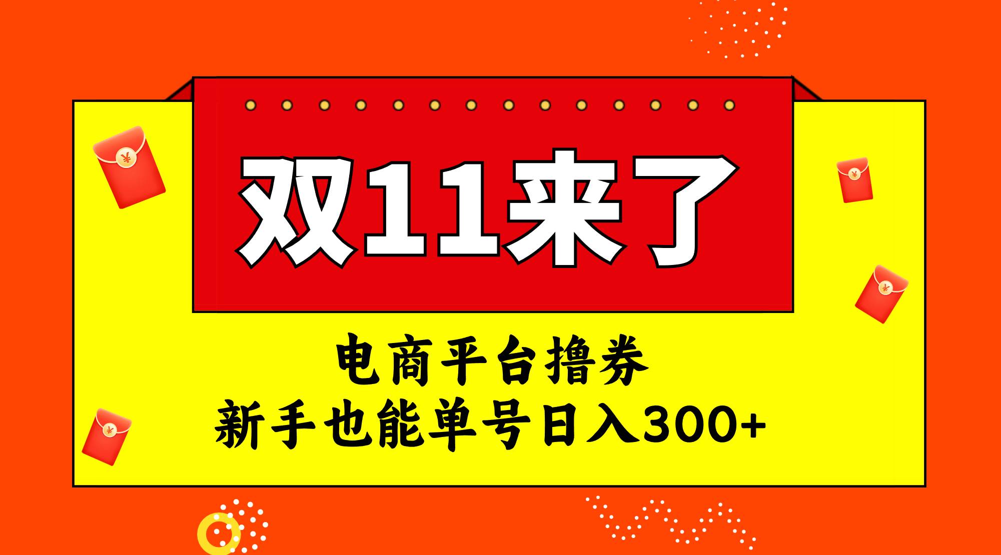 电商平台撸券，双十一红利期，新手也能单号日入300+-搜易资源网
