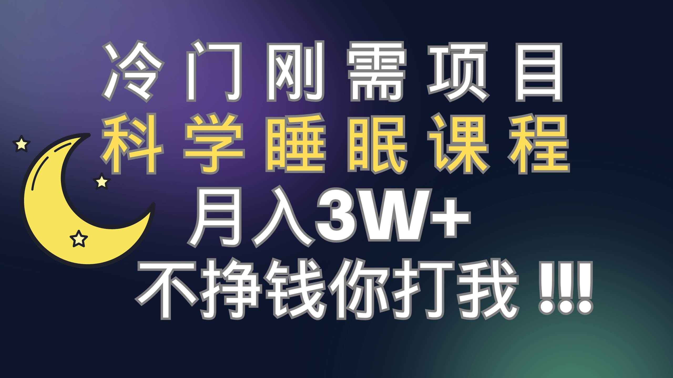 冷门刚需项目 科学睡眠课程 月3+（视频素材+睡眠课程）-搜易资源网