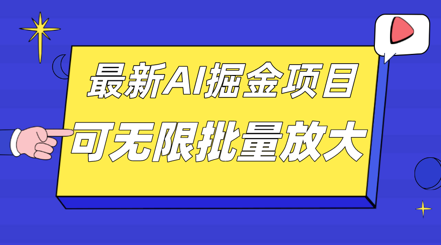 外面收费2.8w的10月最新AI掘金项目，单日收益可上千，批量起号无限放大-搜易资源网