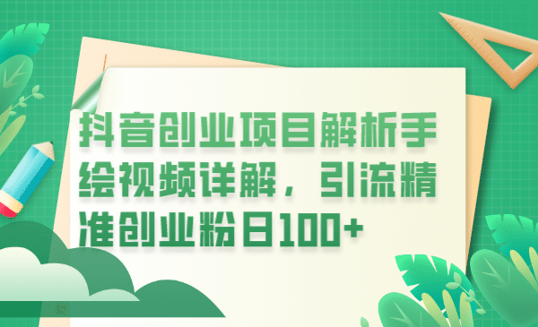 抖音创业项目解析手绘视频详解，引流精准创业粉日100+-搜易资源网