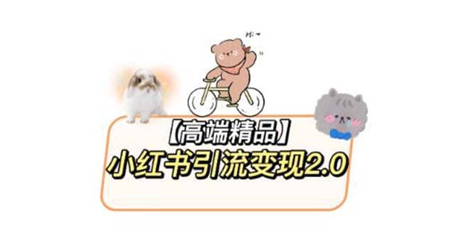 小红书最新引流变现2.0教程，全网最新最详细的视频教程+素材-搜易资源网