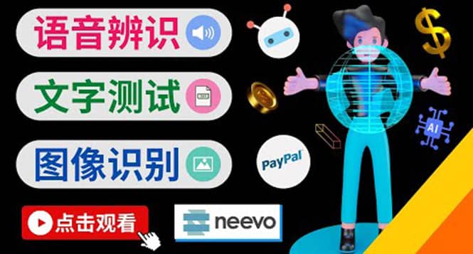 听中文语音，完成小任务，时薪20美元：如何通过小型众包网站Neevo赚钱-搜易资源网