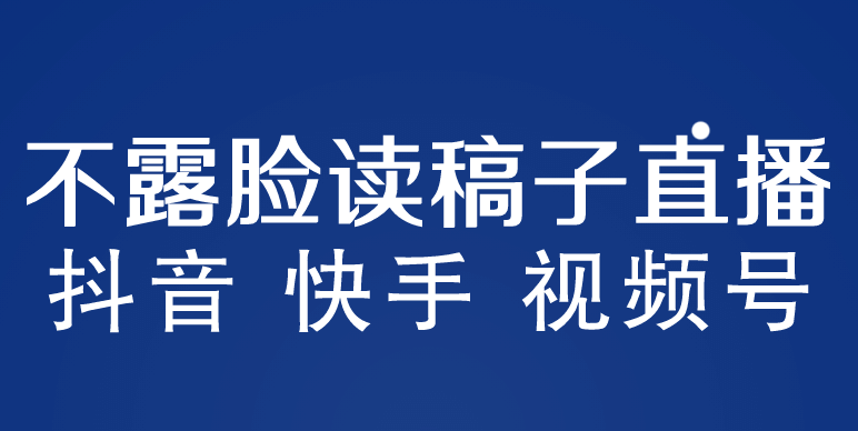 不露脸读稿子直播玩法，抖音快手视频号，月入3w+详细视频课程-搜易资源网