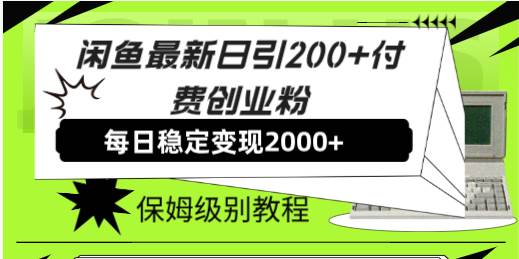 闲鱼最新日引200+付费创业粉日稳2000+收益，保姆级教程！-搜易资源网