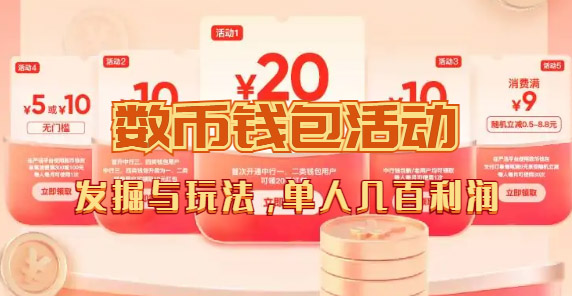 数字人民币_从严选为起点细讲个人怎么领红包（单人利润几百+）-搜易资源网