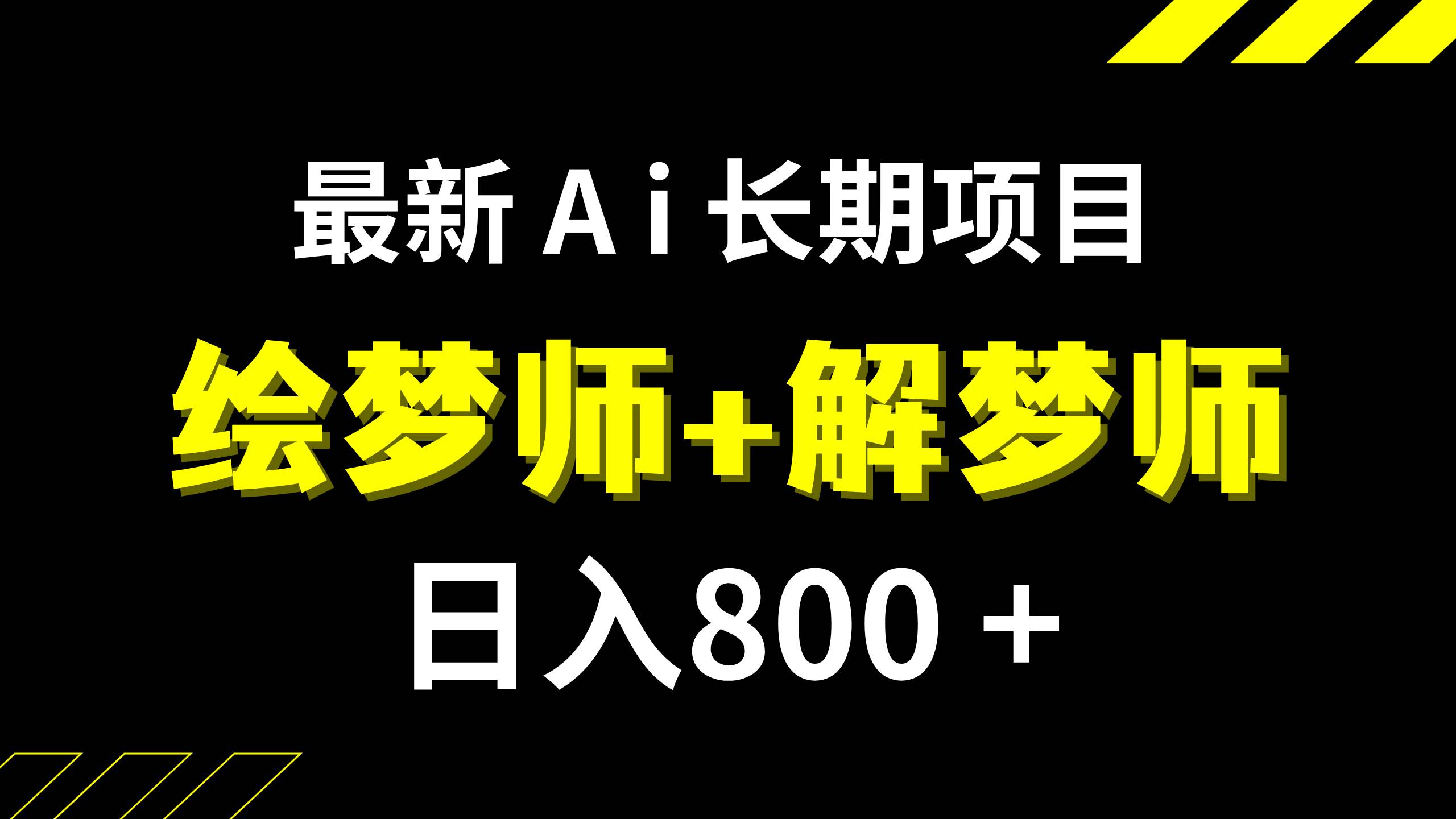日入800+的,最新Ai绘梦师+解梦师,长期稳定项目【内附软件+保姆级教程】-搜易资源网
