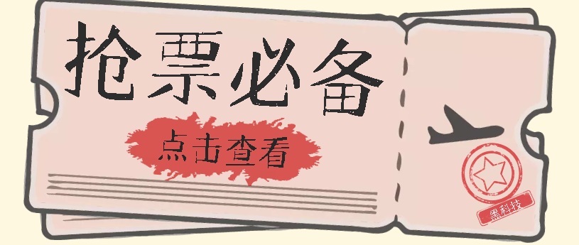 国庆，春节必做小项目【全程自动抢票】一键搞定高铁票 动车票！单日100-200-搜易资源网