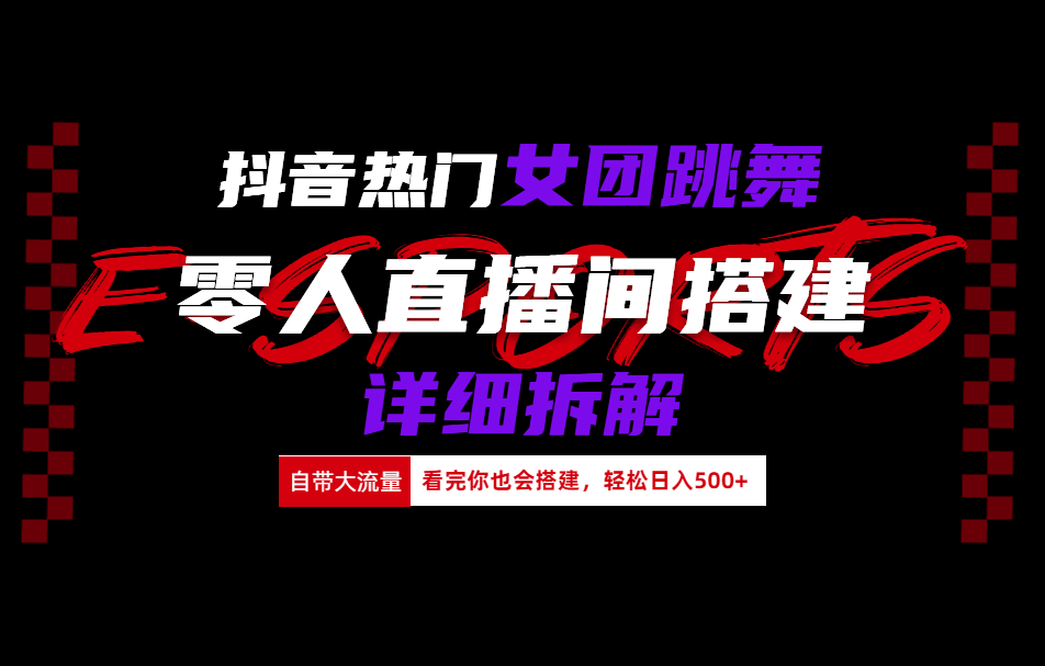 抖音热门女团跳舞直播玩法详细拆解(看完你也会搭建)-搜易资源网