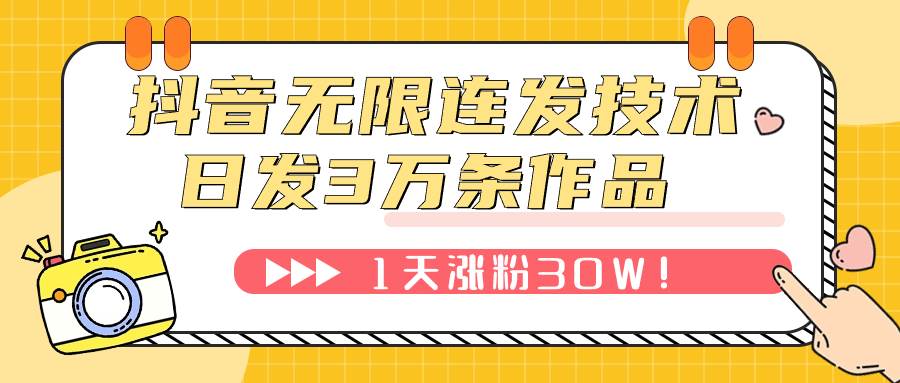 抖音无限连发技术！日发3W条不违规！1天涨粉30W！-搜易资源网
