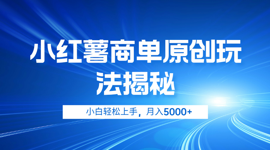 小红薯商单玩法揭秘，小白轻松上手，月入5000+-搜易资源网
