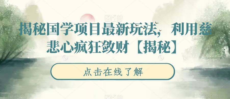 揭秘国学项目最新玩法，利用慈悲心疯狂敛财【揭秘】-搜易资源网