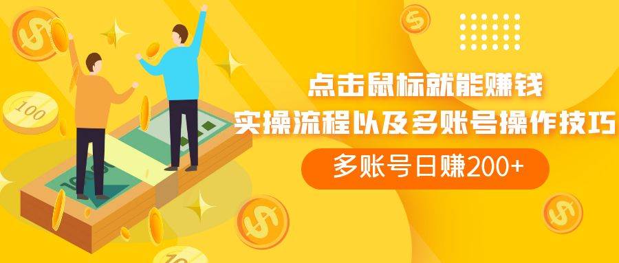 点击鼠标看广告赚收益，多账号日赚200+-搜易资源网