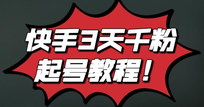 最新快手3天千粉起号实操教程，纯自然流量，无任何投流，条条视频起爆！-搜易资源网