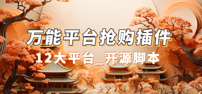 万能多平台抢购助手_好用且开源的油猴插件-搜易资源网