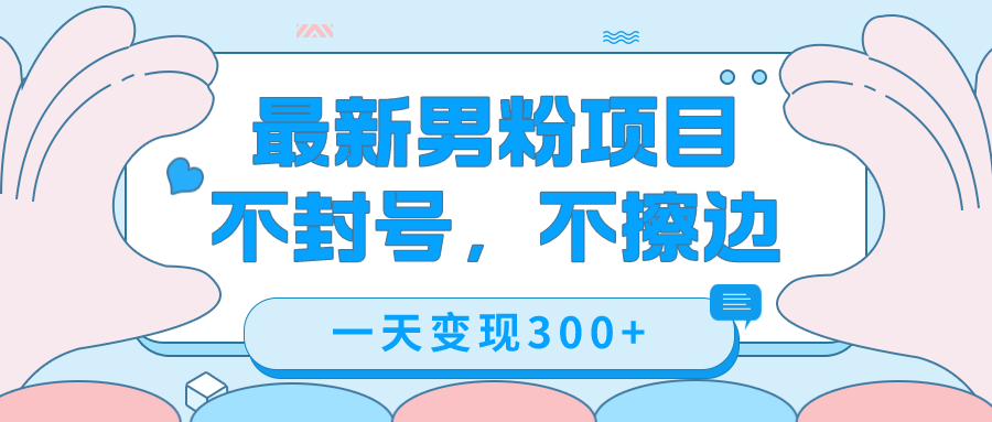 最新男粉变现，不擦边，不封号，日入300+（附1360张美女素材）-搜易资源网