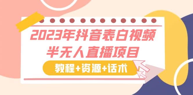 2023年抖音表白视频半无人直播项目 一单赚19.9到39.9元（教程+资源+话术）-搜易资源网