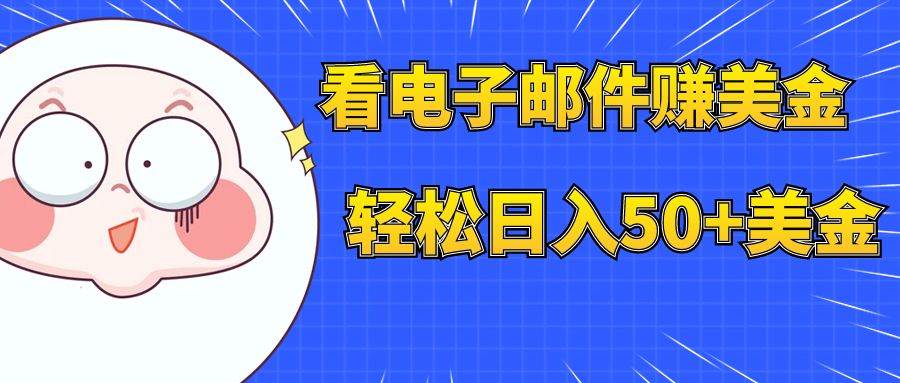 看电子邮件赚美金，多账号轻松日入50+美金-搜易资源网