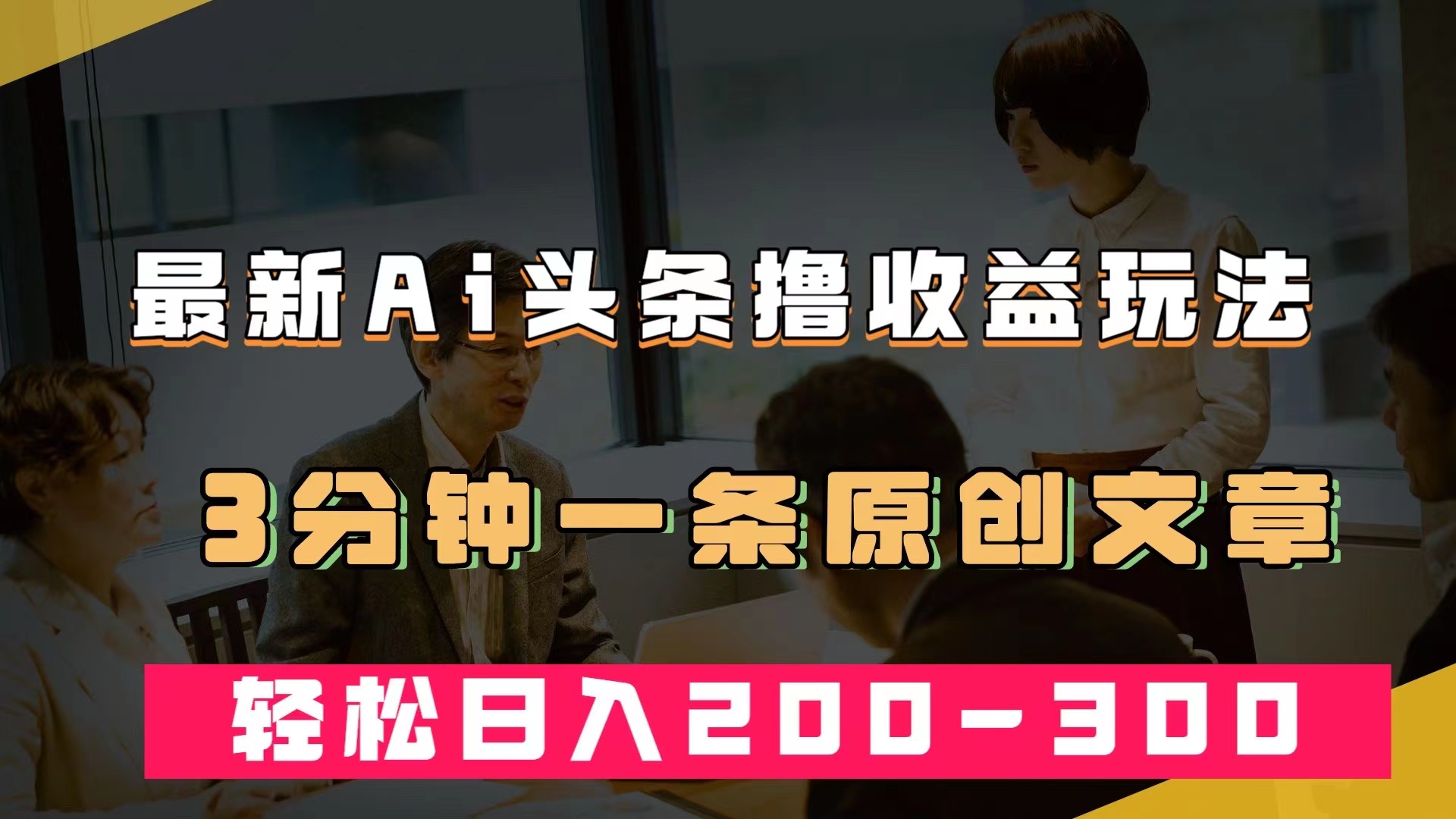 最新AI头条撸收益热门领域玩法，3分钟一条原创文章，轻松日入200-300＋-搜易资源网
