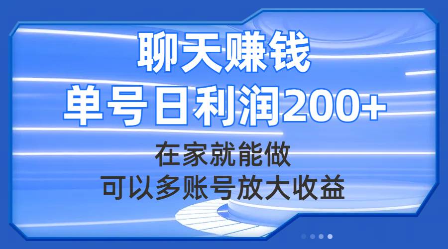 聊天赚钱，在家就能做，可以多账号放大收益，单号日利润200+-搜易资源网