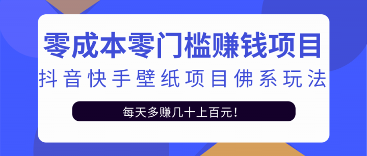 零成本零门槛赚钱项目：抖音快手壁纸项目佛系玩法，一天变现500+【视频教程】-搜易资源网