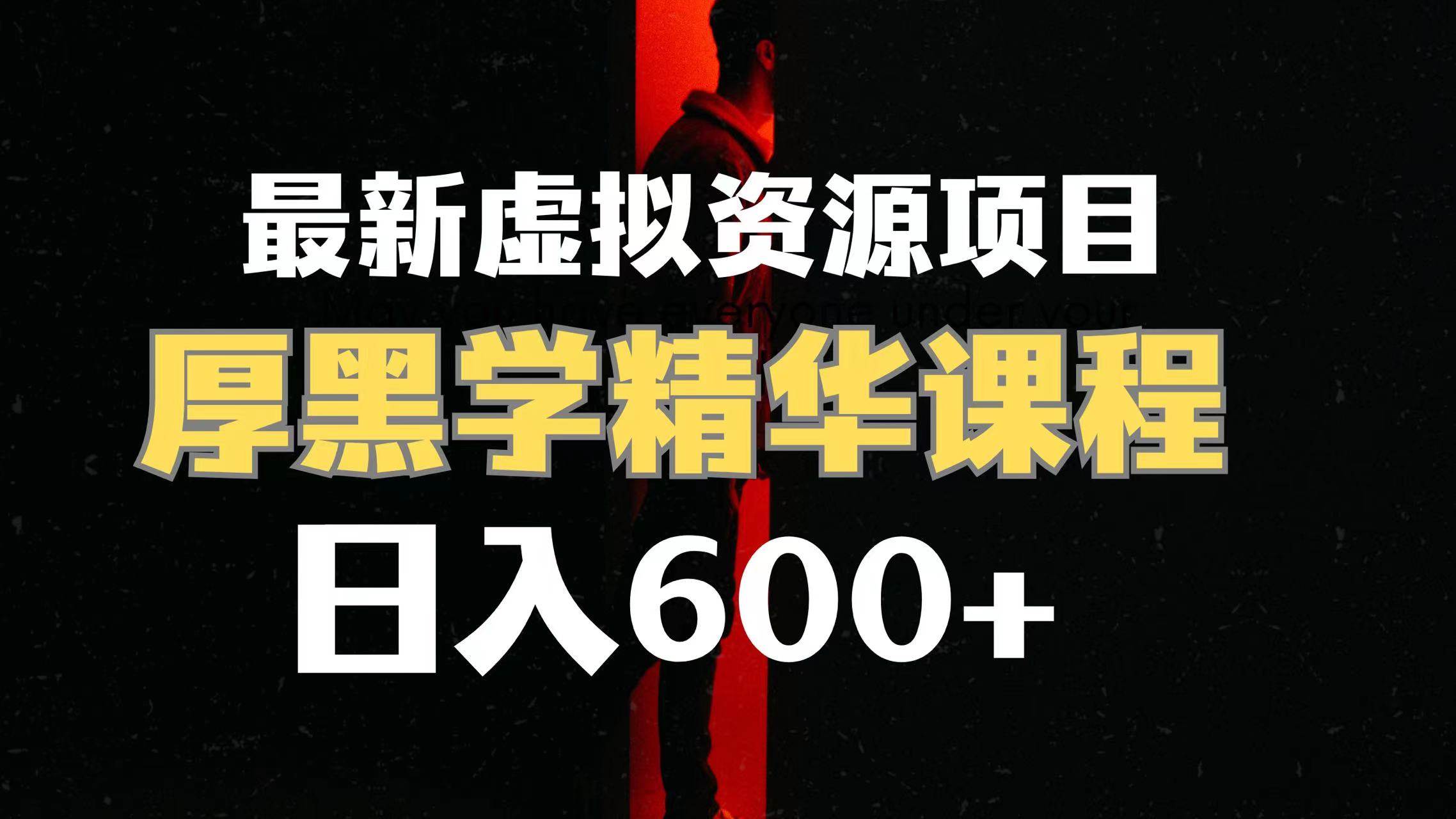 日入600+的虚拟资源项目 厚黑学精华解读课程【附课程资料+视频素材】-搜易资源网