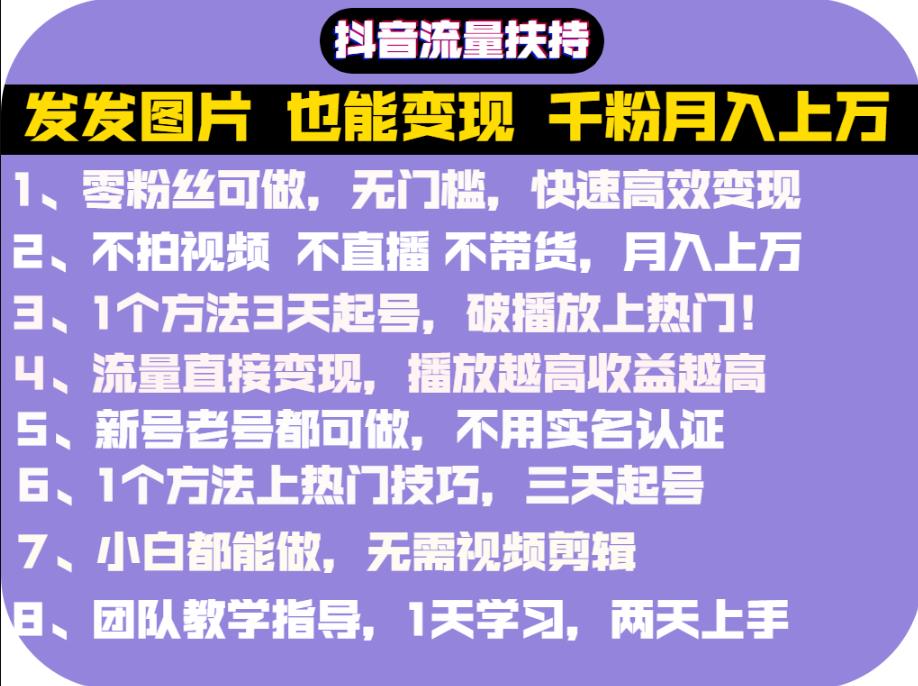 抖音发图就能赚钱：千粉月入上万实操文档，全是干货-搜易资源网
