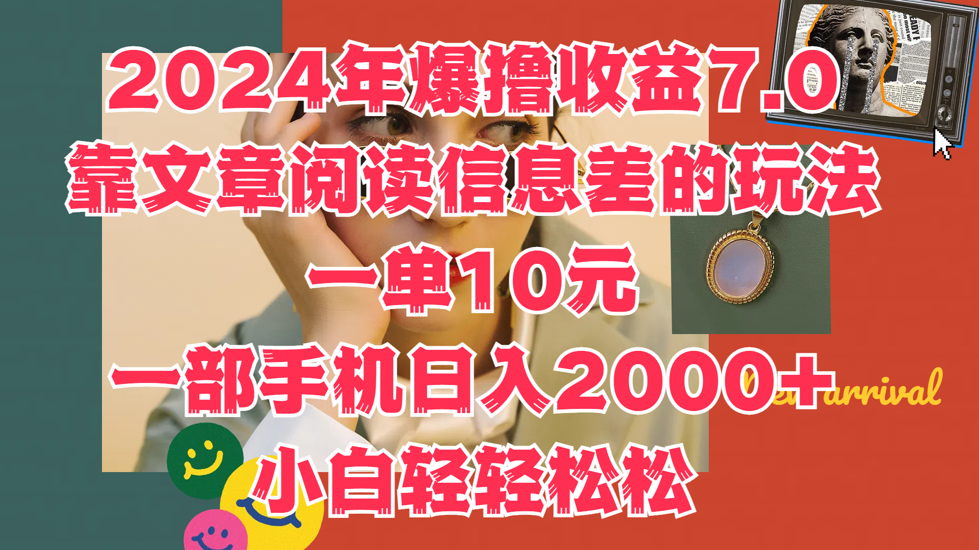 2024年爆撸收益7.0，只需要靠文章阅读信息差的玩法一单10元，一部手机日入2000+，小白轻轻松松驾驭-搜易资源网