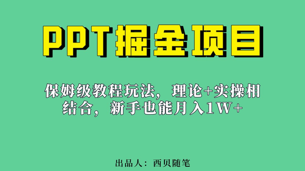 新手也能月入1w的PPT掘金项目玩法（实操保姆级教程教程+百G素材）-搜易资源网