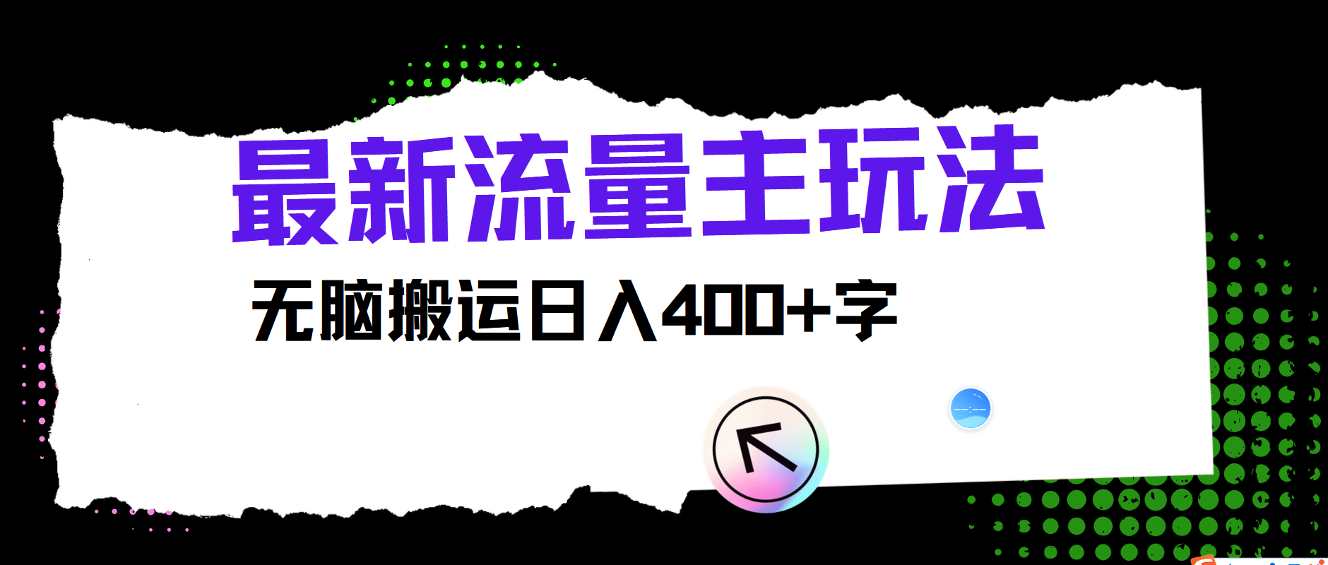 最新公众号流量主玩法，无脑搬运小白也可日入400+-搜易资源网