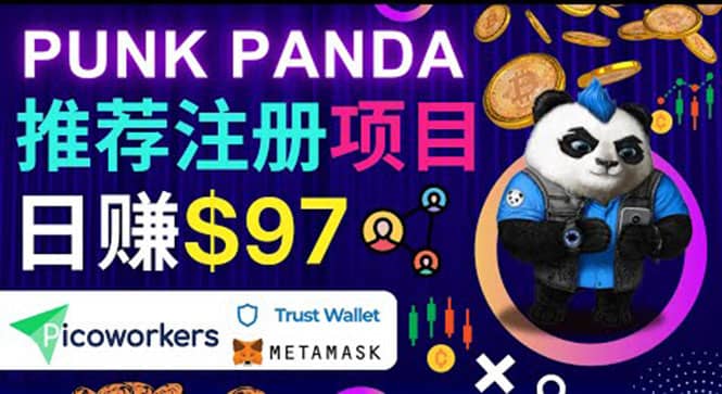 通过Punkpanda的Referral推荐注册项目，日赚150美元以上，操作教程-搜易资源网
