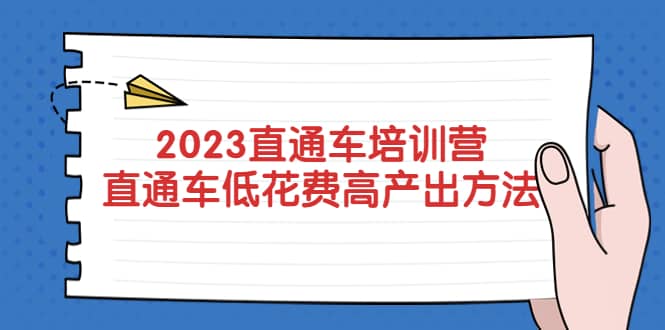2023直通车培训营：直通车低花费-高产出的方法公布-搜易资源网