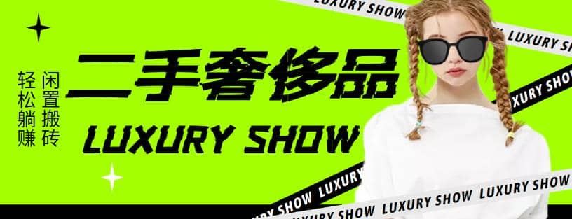 闲鱼二手奢饰品搬砖项目，利润在百分之70%之内-搜易资源网