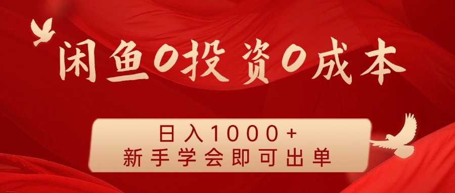 闲鱼0投资0成本，日入1000+ 无需囤货  新手学会即可出单-搜易资源网