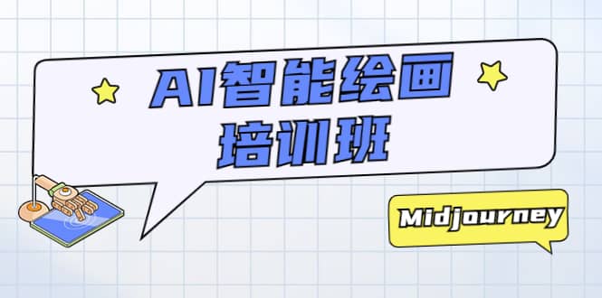 AI智能绘画培训班：从0到1从熟悉AI的工具到熟练生成自己设计作品的AI绘画课-搜易资源网