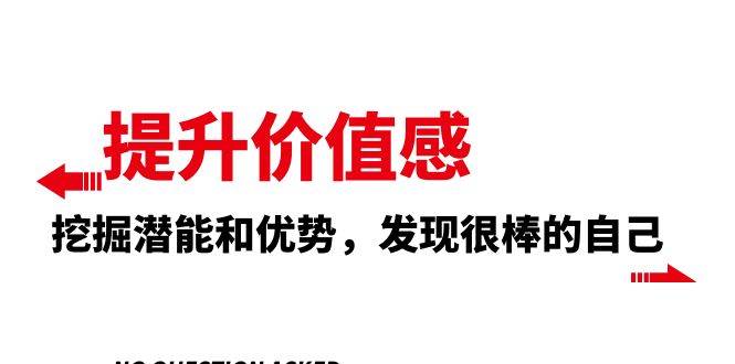 提升 价值感，挖掘潜能和优势，发现很棒的自己（12节课）-搜易资源网