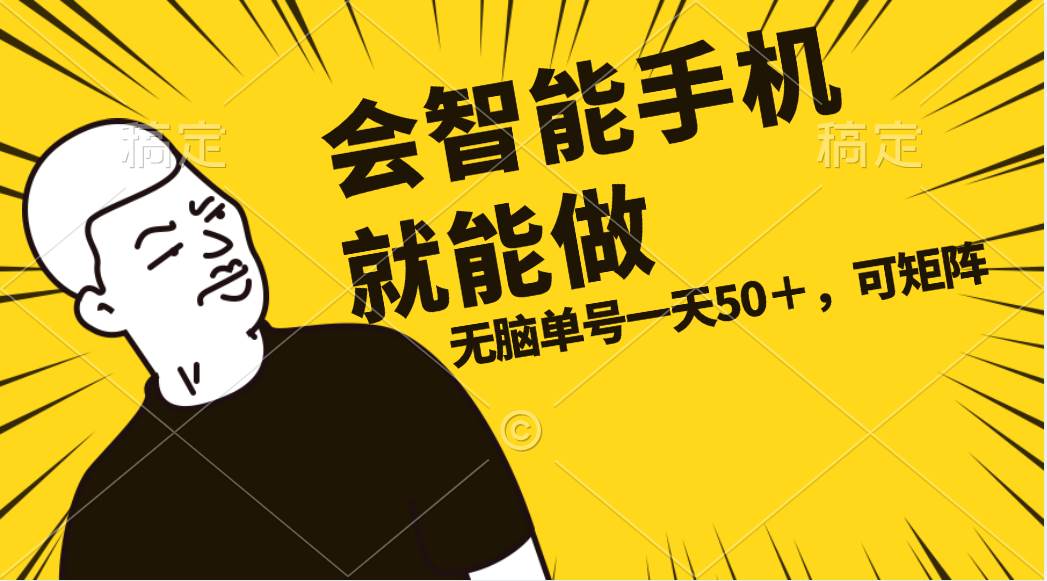 会玩智能手机就能做，单账号一天上限五十 任务无上限，做就有-搜易资源网