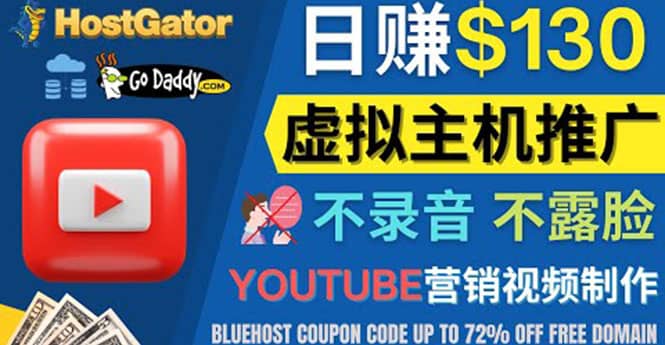 YouTube推广虚拟主机赚钱的方法，无需露脸，无需录音，日赚130美元-搜易资源网