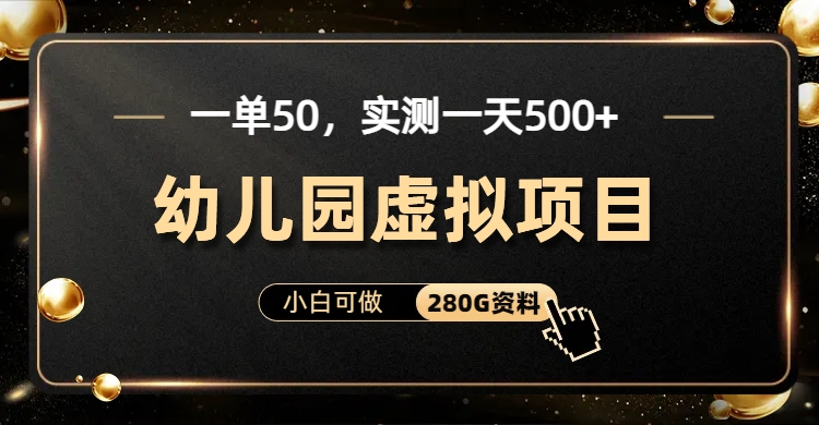 一单卖50，实测一天500-适合小白的幼儿园虚拟项目-搜易资源网