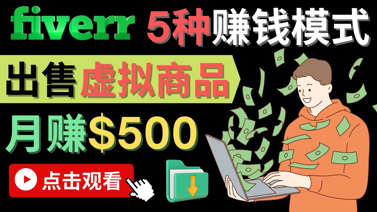 只需下载上传，轻松月赚500美元 – 在FIVERR出售虚拟资源赚钱的5种方法-搜易资源网
